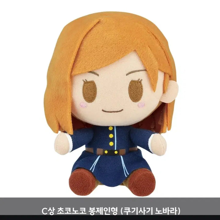 [BUNJANG] Jujutsu Kaisen Ichiban Kuji Chocokko Plush Doll Kugisaki Nobara / 주술회전 이치방쿠지 C상 초코노코 봉제인형 쿠기사키 노바라