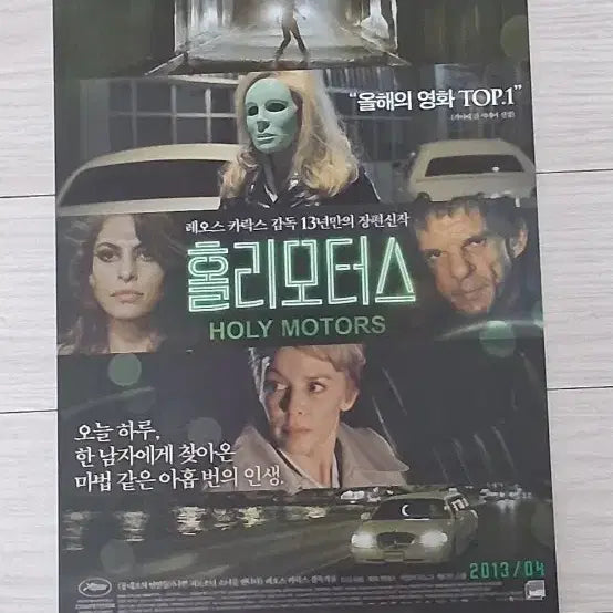 [BUNJANG] Holy Motors (2013) French Movie Poster - Directed by Leos Carax / 레오카락스감독 드니라방 카일리미노그 홀리모터스(2013년)전단지