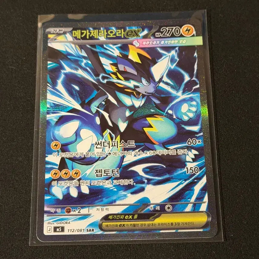 [BUNJANG] Mega Zeraora EX SAR Pokemon Card / 메가제라오라 EX SAR 포켓몬카드