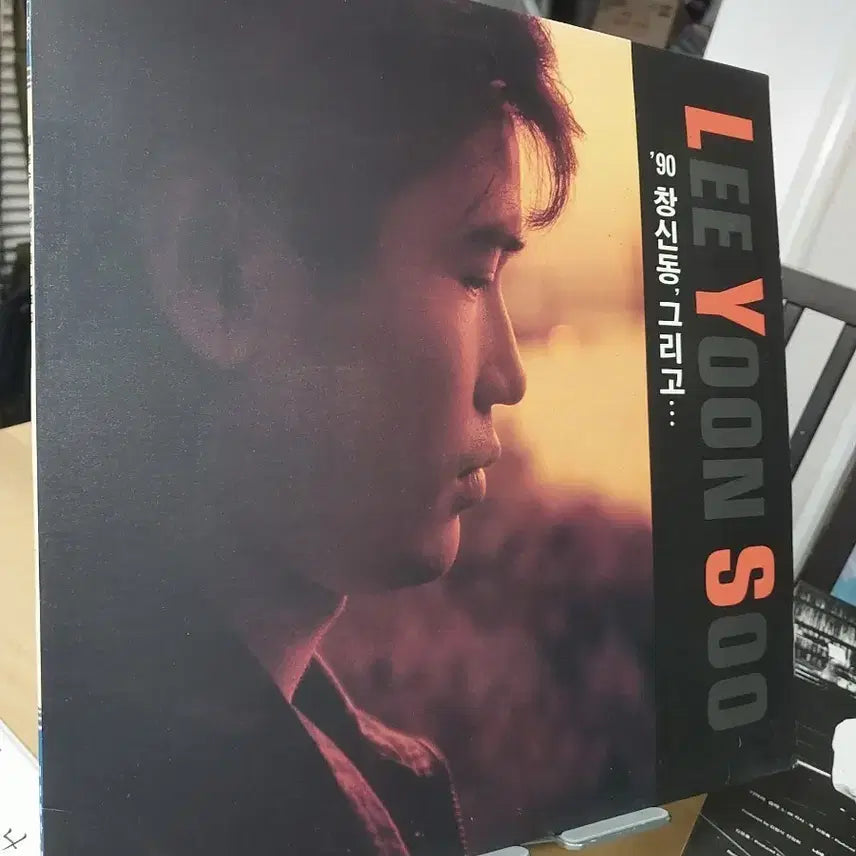 [BUNJANG] Lee Yoon Soo 1990 Changsin-dong, And... LP First Pressing / 이윤수 90 창신동, 그리고... LP 초반