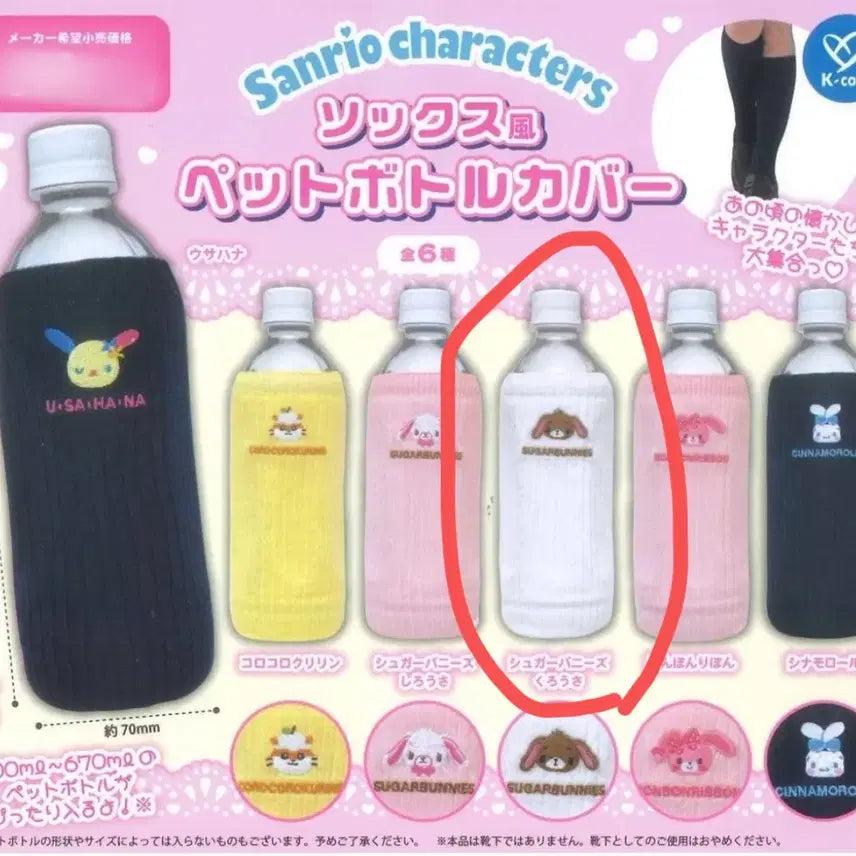 [BUNJANG] Sanrio Rouge Socks Bottle Cover Gacha Series 2 / 산리오 루즈 삭스 양말 스타일 페트병 커버 2탄 가챠 슈가바니즈 쿠로우사
