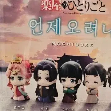 [BUNJANG] Kusuriya no Hitorigoto Machiboke Gacha Figure Bundle Set / 약사의 혼잣말 마치보케 언제오려나 가챠 일괄