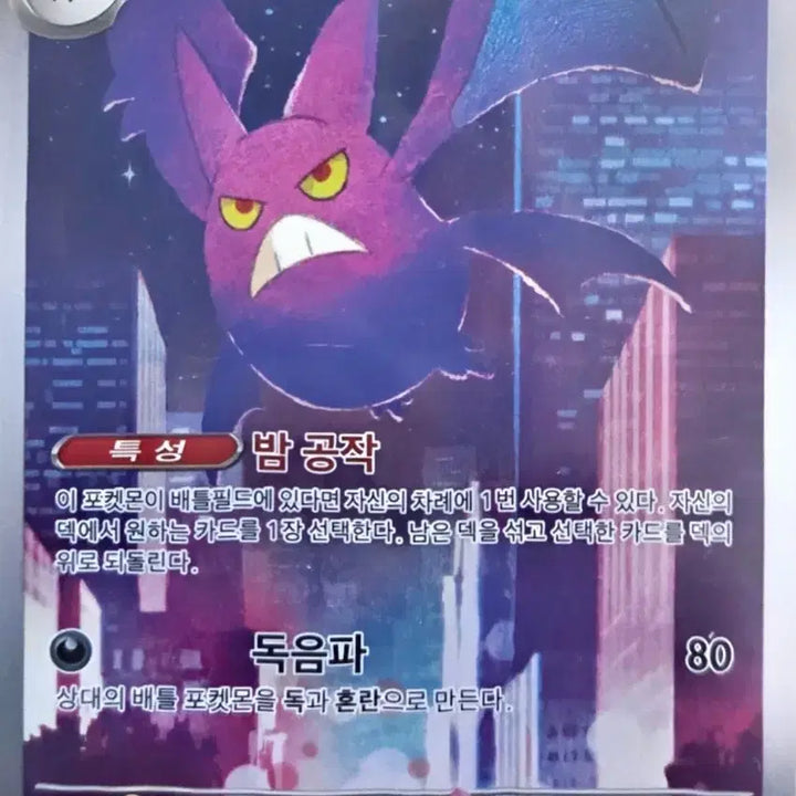 [BUNJANG] Pokemon Card Crobat AR / 포켓몬 카드 크로뱃 ar