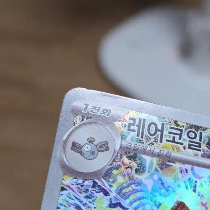 [BUNJANG] Pokemon Card Rare Coil AR / 포켓몬카드 레어코일 AR