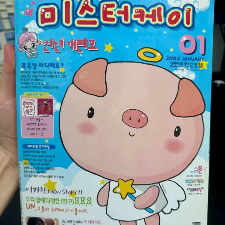 [BUNJANG] Mister Key 2003 January Issue Stationery / [고전문구]미스터케이 2003년 1월호