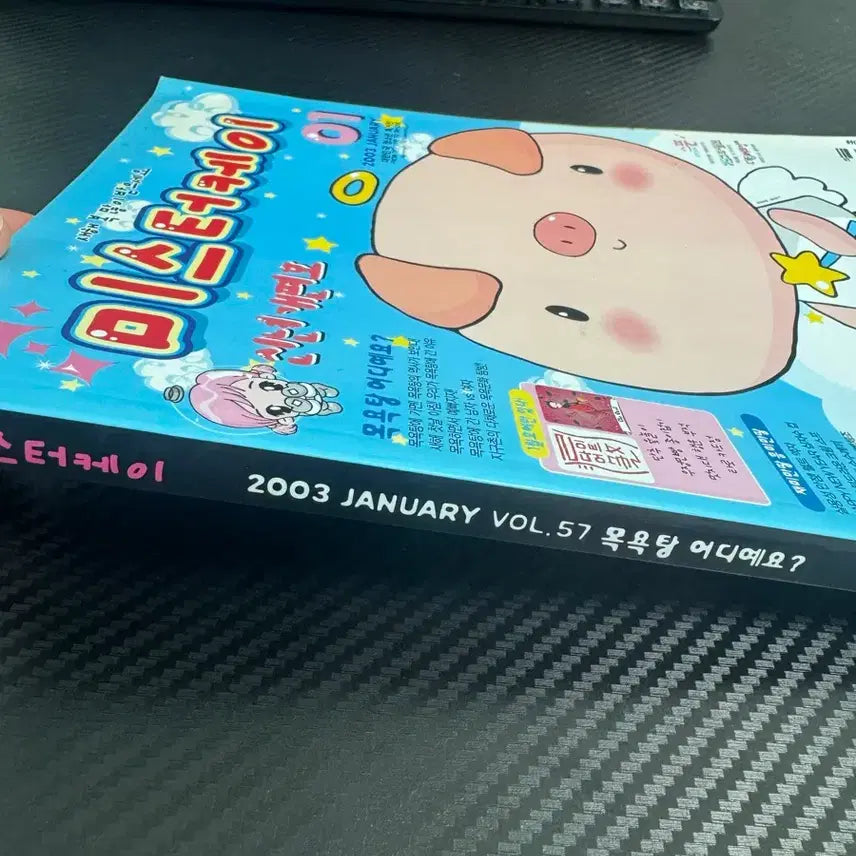 [BUNJANG] Mister Key 2003 January Issue Stationery / [고전문구]미스터케이 2003년 1월호