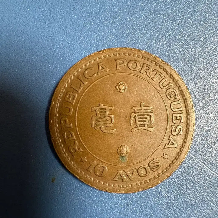 [BUNJANG] 1952 Macau 10 Avos Coin / 1952년 발행 마카우 주화 10 아보스