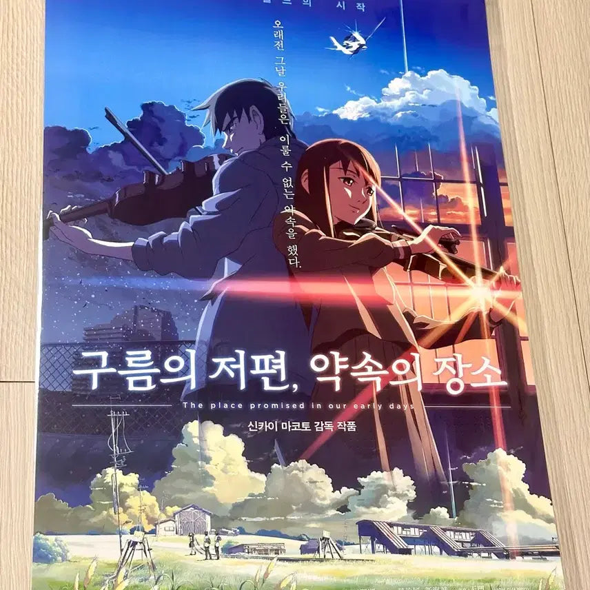 [BUNJANG] Makoto Shinkai The Place Promised in Our Early Days A3 Movie Poster (2017 Limited Edition) / [2017초희귀한정판]영화 신카이마코토 구름의저편 약속의장소 포스터A3