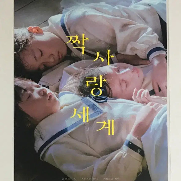 [BUNJANG] Jjak Sarang World Special Poster (A3) / 짝사랑 세계 스페셜 포스터(A3)
