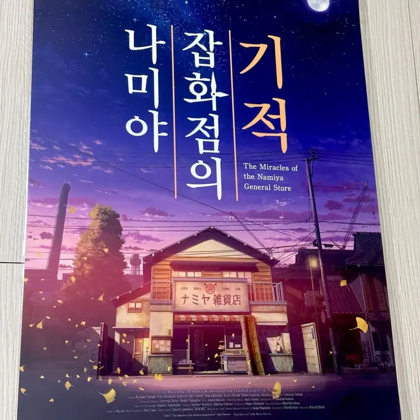 [BUNJANG] The Miracles of the Namiya General Store Movie Poster (A3) / [전용박스포장]영화 나미야 잡화점의 기적 포스터(A3)