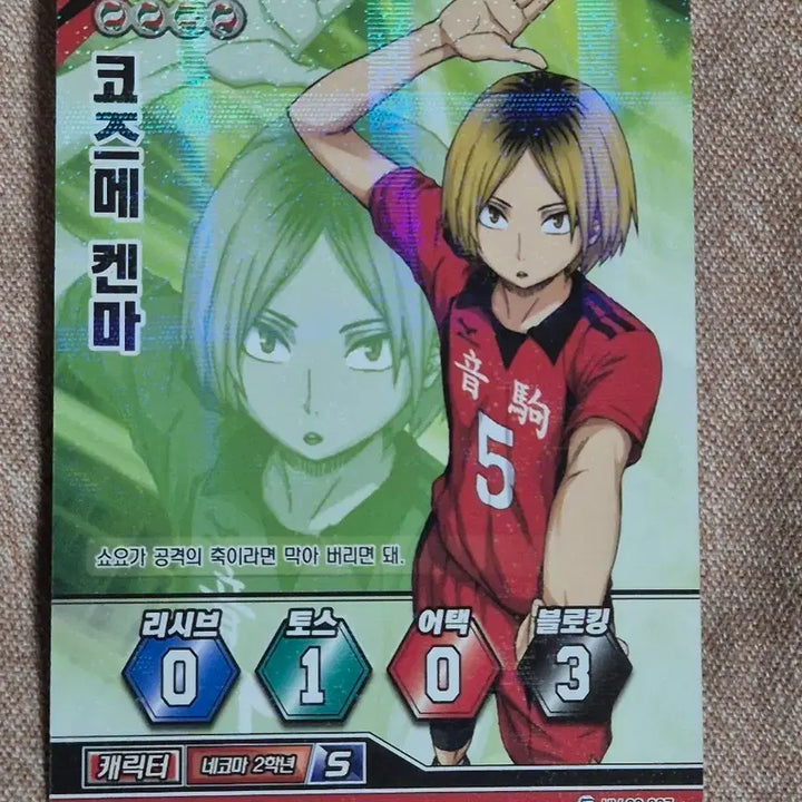 [BUNJANG] Haikyuu!! Kozume Kenma Character Card (Nekoma High, 2nd Year, S-Grade) / 하이큐 카드 바보카 코즈메 켄마