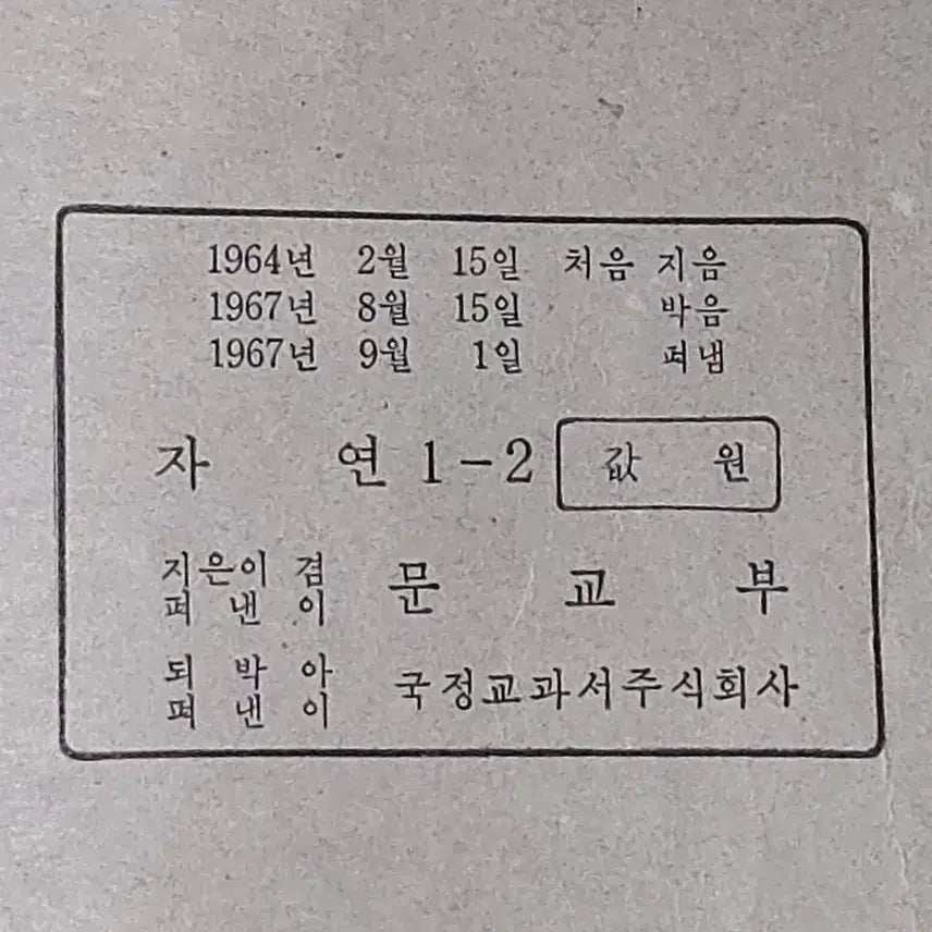[BUNJANG] 1967 Nature Textbook for Lower Grades (Volume 2-1) / 1028. 1967년. 그림이 예쁜 올칼라그림  저학년  자연 2-1.