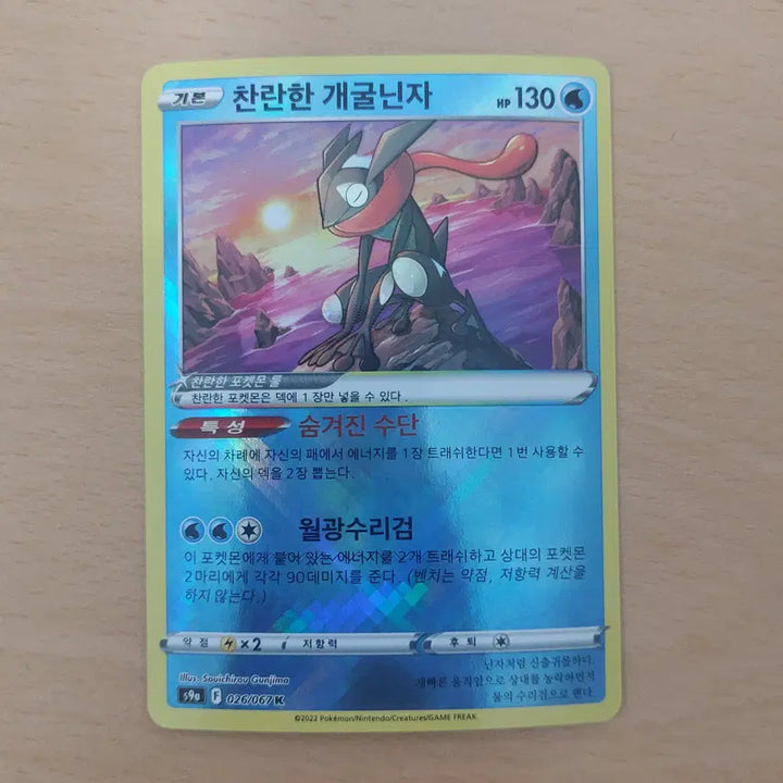[BUNJANG] Pokemon Card Greninja (Radiant) S9a 026/067 / 포켓몬카드 찬란한 개굴닌자 s9a 026/067 K