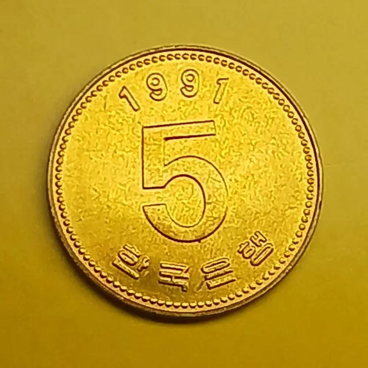 [BUNJANG] South Korea 1991 5 Won Brass Coin / 한국은행    1991년   5원