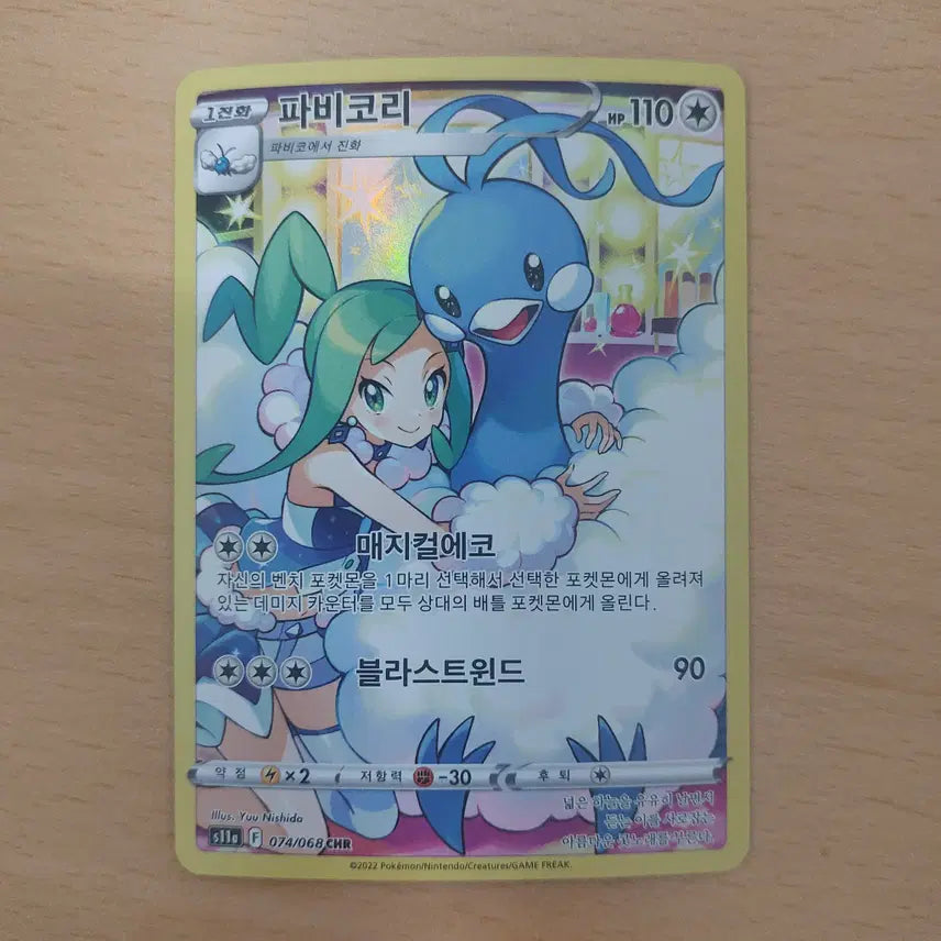[BUNJANG] Pokemon Card - Pabukori CHR s11a 074/068 / 포켓몬카드 파비코리 CHR s11a 074/068