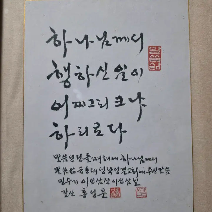 [BUNJANG] Gal-san Hong Seong-bun Calligraphy Artwork - Bible Verse (30*45) / 갈산 홍성분 서예가 성경액자(30*45)