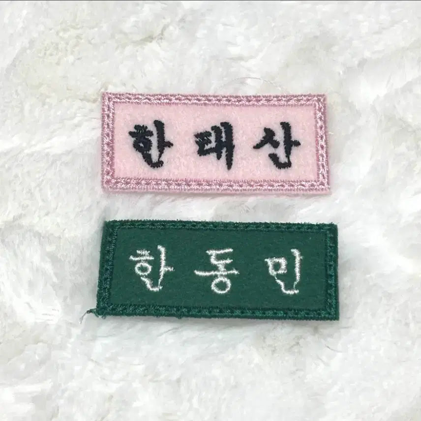 [BUNJANG] BOYNEXTDOOR Tae san Han Dong Min Embroidered Student Name Tag Patch / 보넥도 한태산 한동민 자수 학생 명찰 와펜