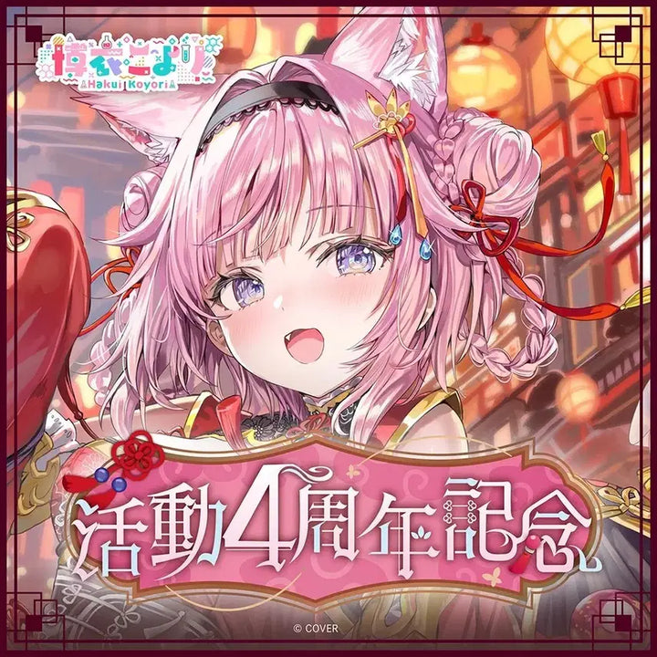 [BUNJANG] Hololive Hakui Koyori 4th Anniversary Limited Edition / 홀로라이브 하쿠이 코요리 활동 4주년 기념 한정판 팝니다