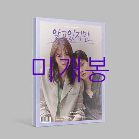 [BUNJANG] Nevertheless O.S.T (CD) Sealed - Jukjae, Sam Kim, Kimmuzeum / [미개봉] 알고있지만 O.S.T (CD) - 적재, 샘김, 김뮤지엄
