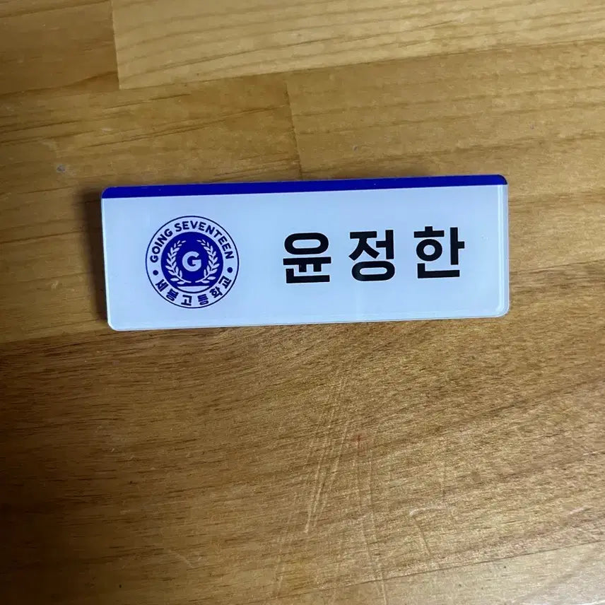 [BUNJANG] SEVENTEEN Jeonghan Sebonggo Name Tag / 세븐틴 정한 세봉고 명찰