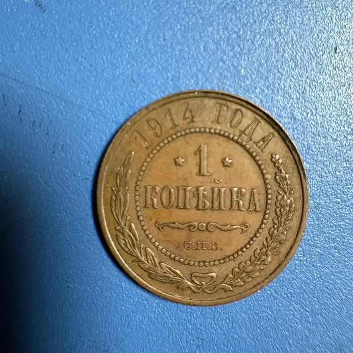[BUNJANG] 1 Kopeika Coin (1914) / 1914년 1 코페이카 주화