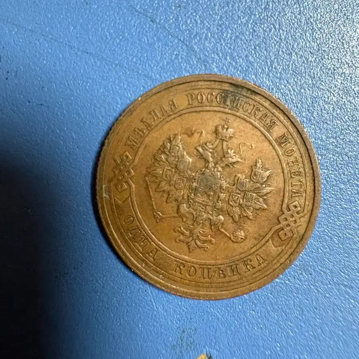 [BUNJANG] 1 Kopeika Coin (1914) / 1914년 1 코페이카 주화