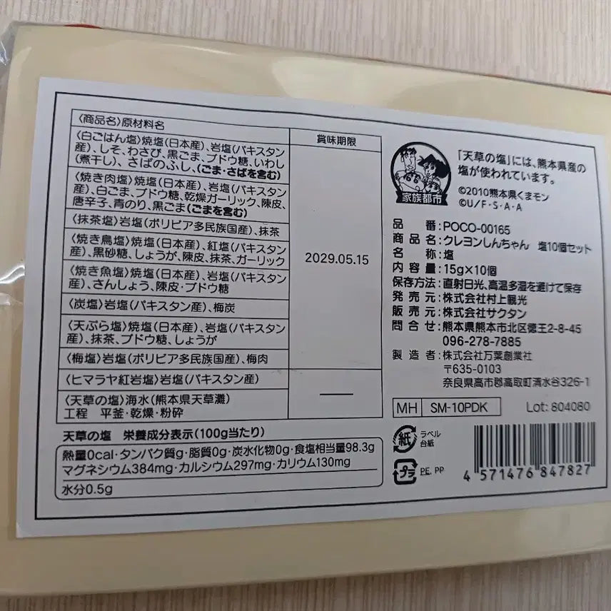 [BUNJANG] Crayon Shin-chan Kumamoto Salt 10 Flavor Set / 크레용신짱 소금 10종 세트(짱구 구마모토 소금)