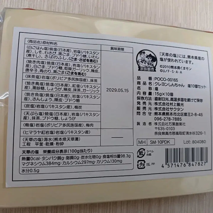 [BUNJANG] Crayon Shin-chan Kumamoto Salt 10 Flavor Set / 크레용신짱 소금 10종 세트(짱구 구마모토 소금)