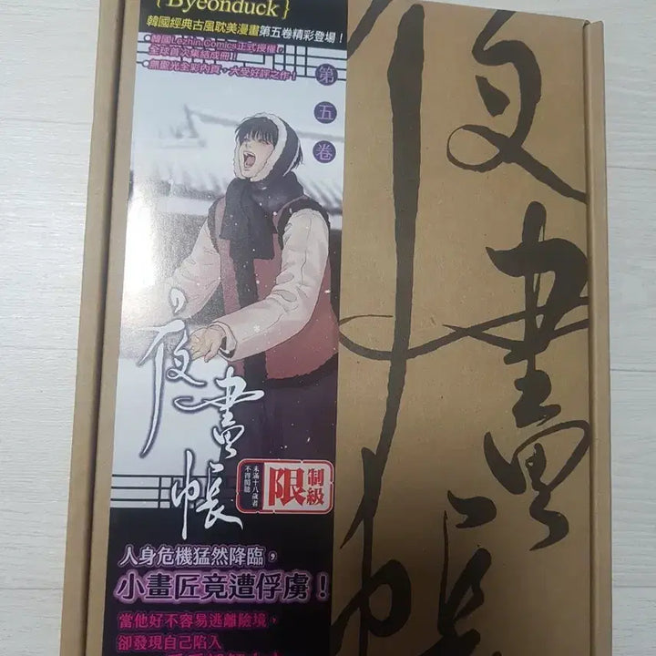 [BUNJANG] Painter of the Night Taiwan Special Edition Vol. 5 / 야화첩 대만 특장판 5