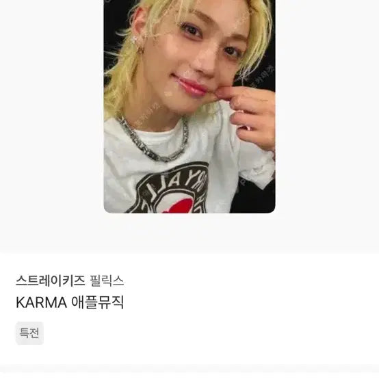 [BUNJANG] Stray Kids Felix KARMA Apple Music POB Photocard / 스트레이키즈 필릭스 KARMA 애플뮤직 특전
