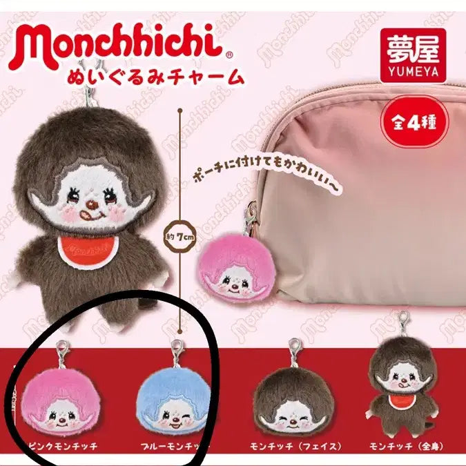 [BUNJANG] Monchhichi Plush Charm Mascot Keychain / 가챠 몬치치 누이(인형) 참 마스코트 키홀더