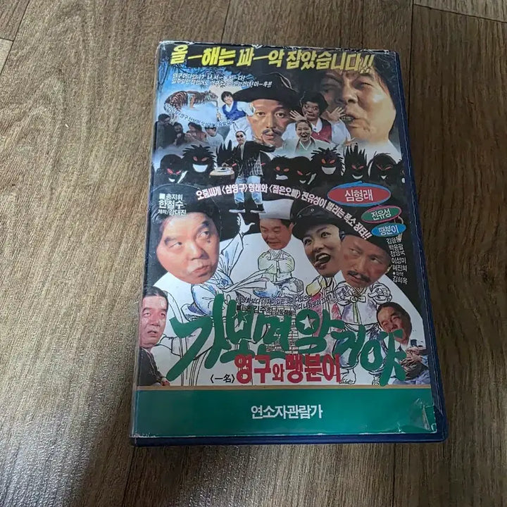 [BUNJANG] Yeongguwa Ttaengbun Video Tape / 영구와땡분이 비디오테이프