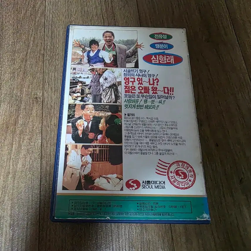 [BUNJANG] Yeongguwa Ttaengbun Video Tape / 영구와땡분이 비디오테이프