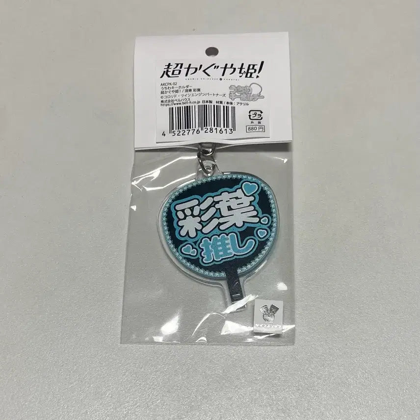 [BUNJANG] Choka Kaguya Iroha Uchiwa Acrylic Keyholder / 초카구야 초가구야 공주 이로하 우치와 응원 부채 아크릴 키홀더