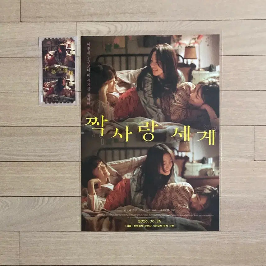 [BUNJANG] Love Story Original Ticket &amp; Main Poster Set / [짝사랑 세계] 오리지널티켓/메인 포스터