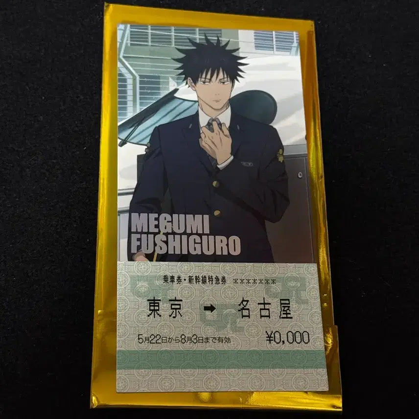 [BUNJANG] Jujutsu Kaisen Shinjuku Exploration Nagoya Limited Ticket-Style Card Megumi Fushiguro / 주술회전 주술탐방 나고야 한정 랜덤 티켓풍 카드 후시구로 메구미