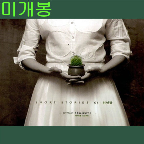 [BUNJANG] Epiton Project Cactus (Sealed, CD) / 에피톤프로젝트 (Epiton Project) - 선인장 (미개봉, CD)
