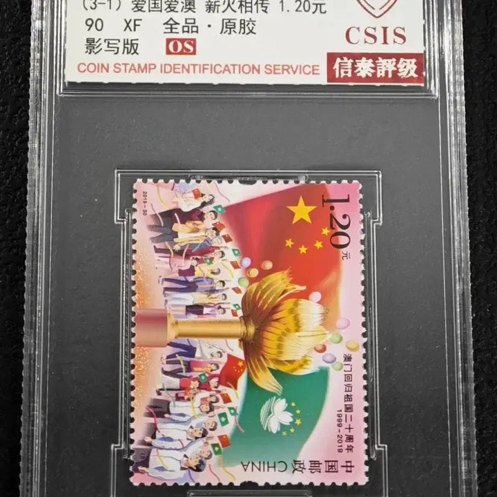 [BUNJANG] Macau Return 20th Anniversary Stamp 1.20 Yuan (CSIS Graded XF) / 2019 마카오 반환 20주년 우표 1.20위안 CSIS 감정