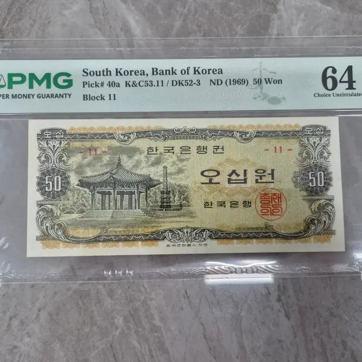 [BUNJANG] Bank of Korea Palgakjeong 50 Won Banknote (1969) - PMG 64 Grade / 2점일괄 한국은행 팔각정 오십원 PMG 64등급 그레이딩 지폐