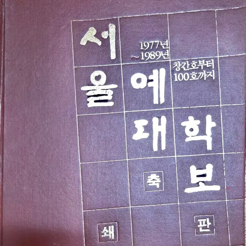[BUNJANG] Seoul Institute of the Arts University Newspaper Compilation (1977-1989) / 근대사 수집/희귀] 서울예대 학보 축쇄판 (1977년~1989년) 창간호