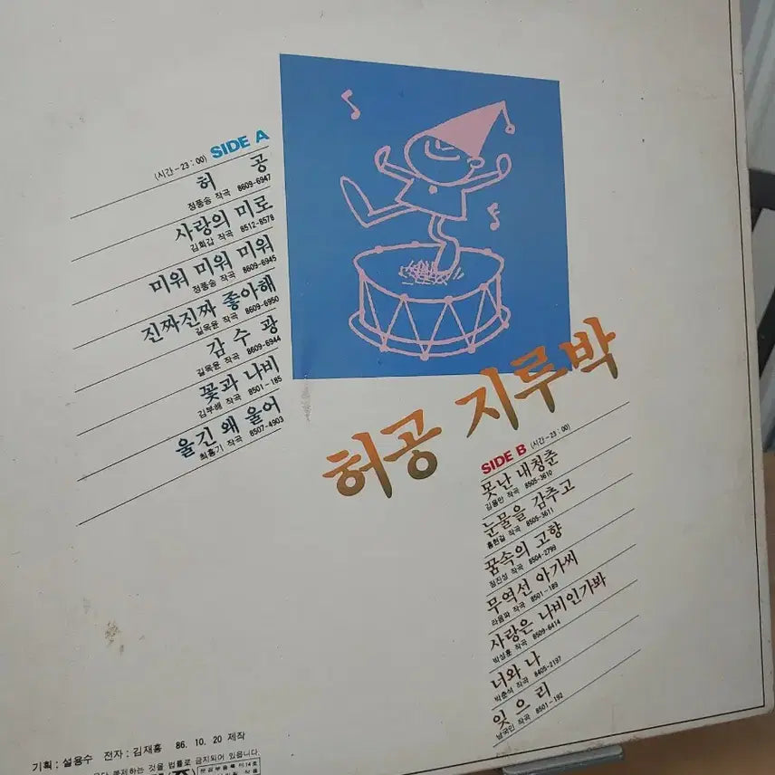 [BUNJANG] Kim Seol-yong-su Heo Gong Jirubak (Single Beonggeul Light Music Vol. 3) LP / 김설용수 허공 지루박 싱글벙글 경음악 3집
