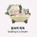 [BUNJANG] POP MART Dimoo Dream Bathtub Series Figure / 팝마트 디무 만약 월요일이 사라진다면 꿈속의욕조