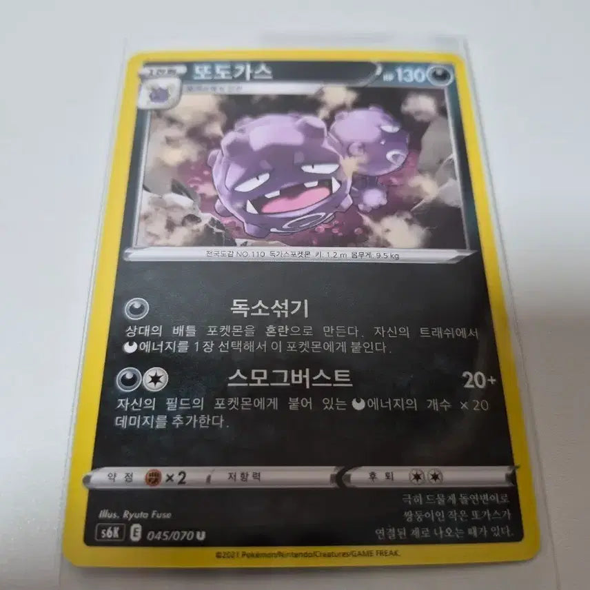 [BUNJANG] Pokemon Card Koffing 045/070 / 포켓몬 카드 또도가스 045/070