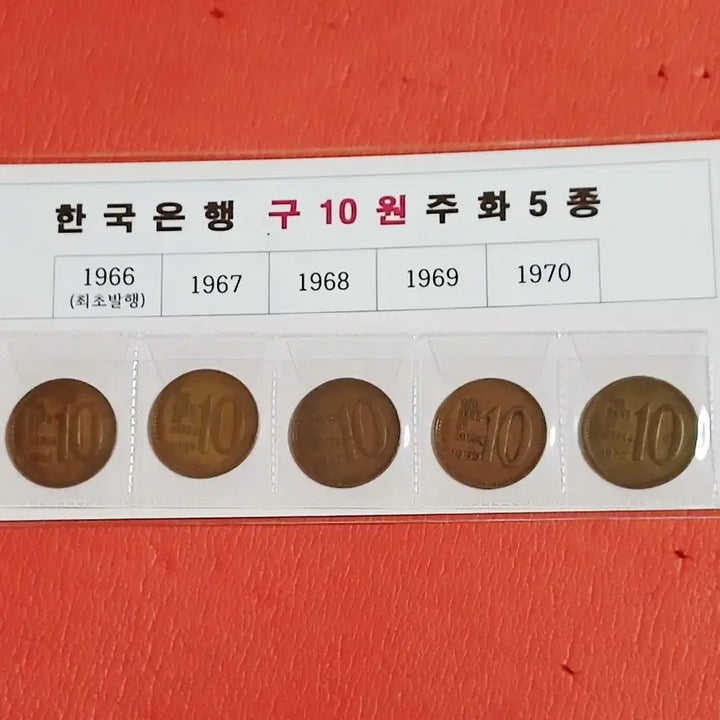 [BUNJANG] South Korean 10 Won Coin Set (1966-1970) / (1966년~)구10주십주줄세우기(5개년)