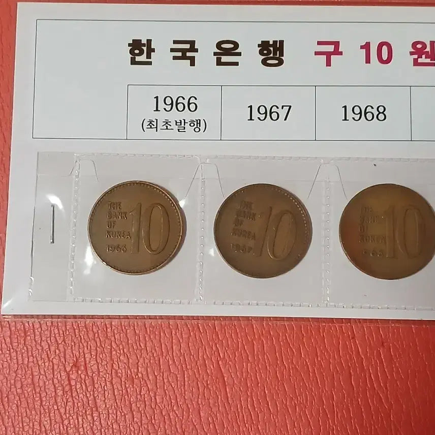 [BUNJANG] South Korean 10 Won Coin Set (1966-1970) / (1966년~)구10주십주줄세우기(5개년)