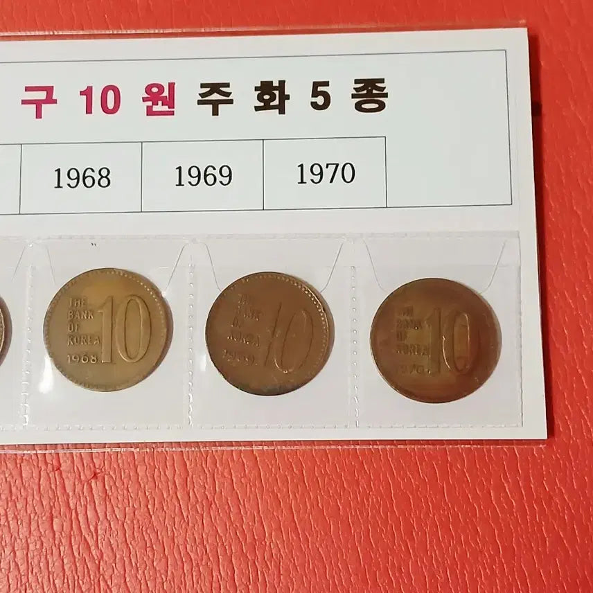 [BUNJANG] South Korean 10 Won Coin Set (1966-1970) / (1966년~)구10주십주줄세우기(5개년)