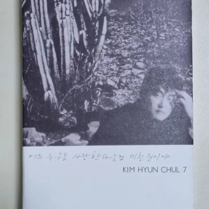 [BUNJANG] Kim Hyun Chul 7th Album (Cassette Tape) "Love, Nevertheless" / 김현철 7집 (카세트테이프) 연애, 그렇더라도