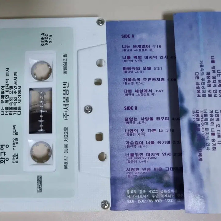 [BUNJANG] Hwang Kyu Young 1st Album (Cassette Tape) "I Have No Problems" / 황규영 1집 (카세트테이프) 나는 문제없어