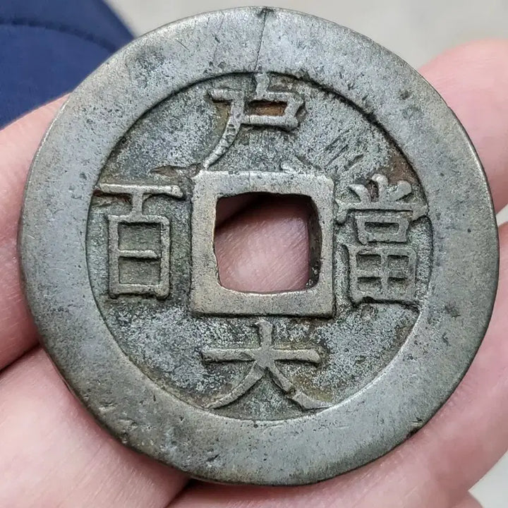 [BUNJANG] Sangpyeong Tongbo Dangbaekjeon Coin (Antique, Collectible, Silver Coin, Old Coin) / [희귀동전]상평통보 당백전~~(골동품,수집품,은화,엽전)