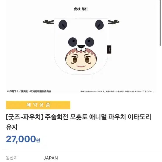 [BUNJANG] Jujutsu Kaisen Yuji Itadori Panda Pouch Plush Doll / 주술회전 이타도리 유지 판다 파우치 타피누이 봉제 굿즈 사멸회유 애니멀